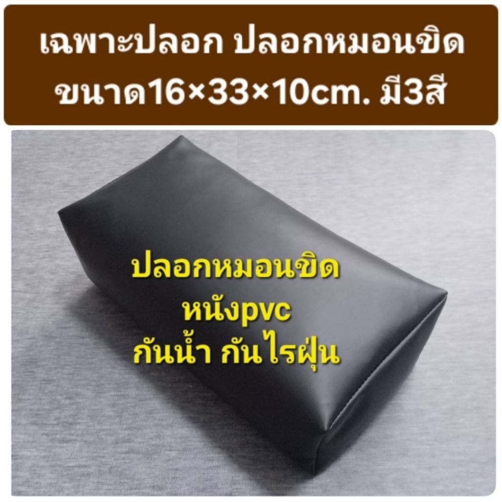 (ขายเฉพาะปลอก) ปลอกหมอนขิด หนังpvcกันน้ำ กันฝุ่น มีซิปหลัง ใส่หมอนขิดขนาด ก.ย.ส.16×33×10cm.