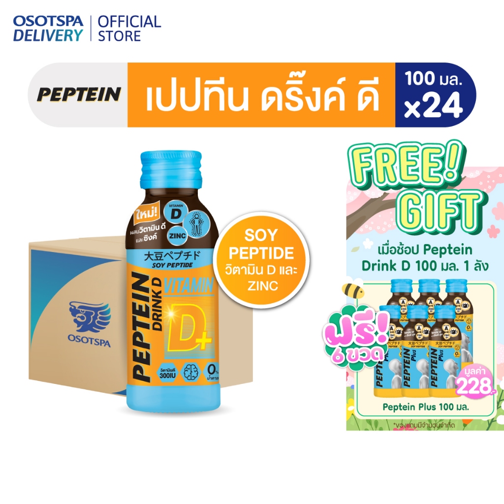 Peptein เปปทีน ดริ๊ง ดี 100 มล. / Peptein Drink D 100 ML - เลือกแพ็คด้านใน