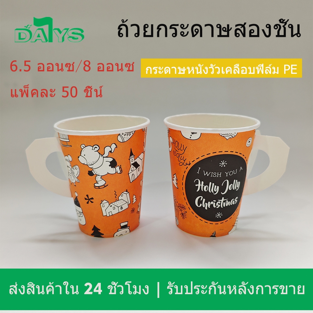 [50 ชิ้น] ถ้วยกระดาษเครื่องดื่มเย็น 6.5/8 ออนซ์ พร้อมที่จับ | ถ้วยกาแฟพร้อมพิมพ์โลโก้ | ถ้วยกระดาษอาหารเกรด | ส่งไวจากไท