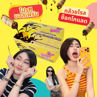 🍫🍌กล้วยตากโรลช็อกโกแลต กล้วยโรลฮีลใจ (ตะกร้าบริษัท) ของแท้100%