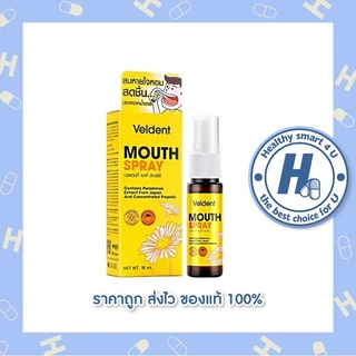 Veldent Mouth Spray เวลเดนท์ เมาท์ สเปรย์ (มีส่วนผสมของ Propolis ) (สูตรออริจินัล / สูตร กระชายขาว