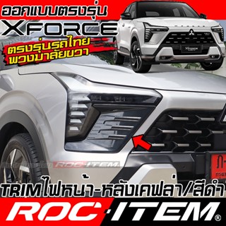 ROC ITEM Headlight Taillight cover MITSUBISHI XFORCE HEV ลาย…