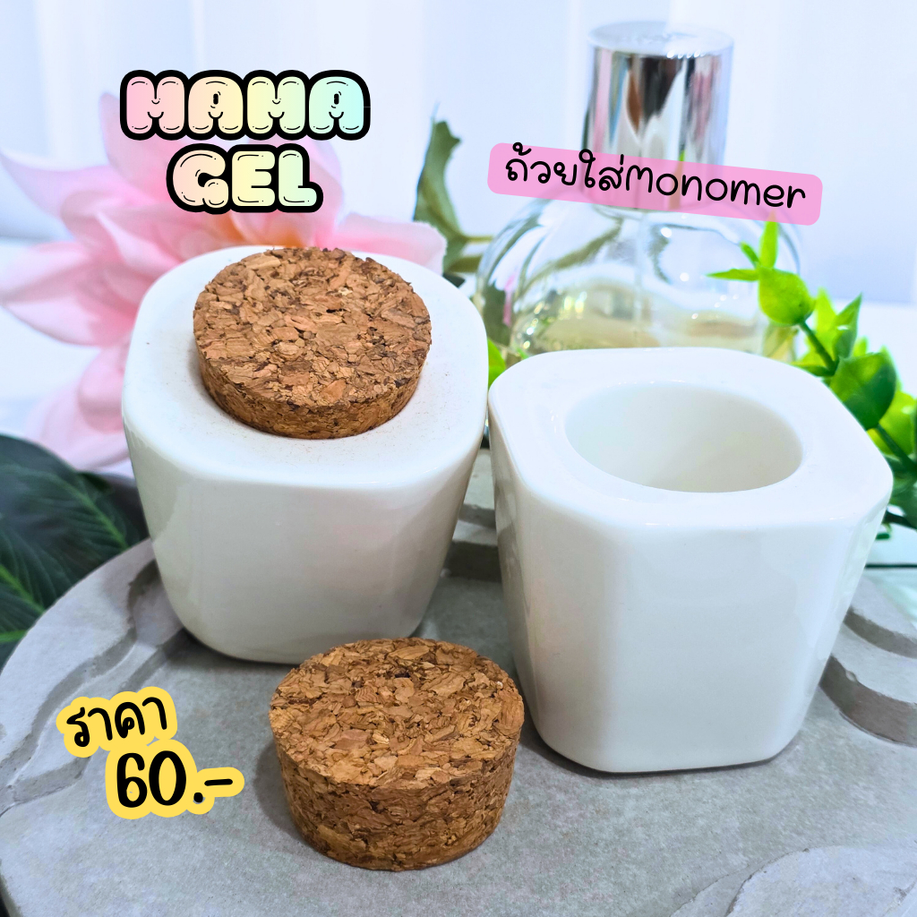 ถ้วยใส่ Monomer สำหรับใส่น้ำยาโมโนเมอร์ เพื่อต่ออะคริลิค