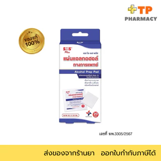 แผ่นแอลกอฮอล์ SOS สำหรับทำความสะอาดและฆ่าเชื้อ กล่องเล็ก20แผ่น/กล่องใหญ่200แผ่น
