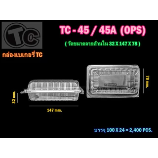 *100ชิ้น* กล่องใส TC-45A ล็อคได้ กล่องสลัดโรล TC-45