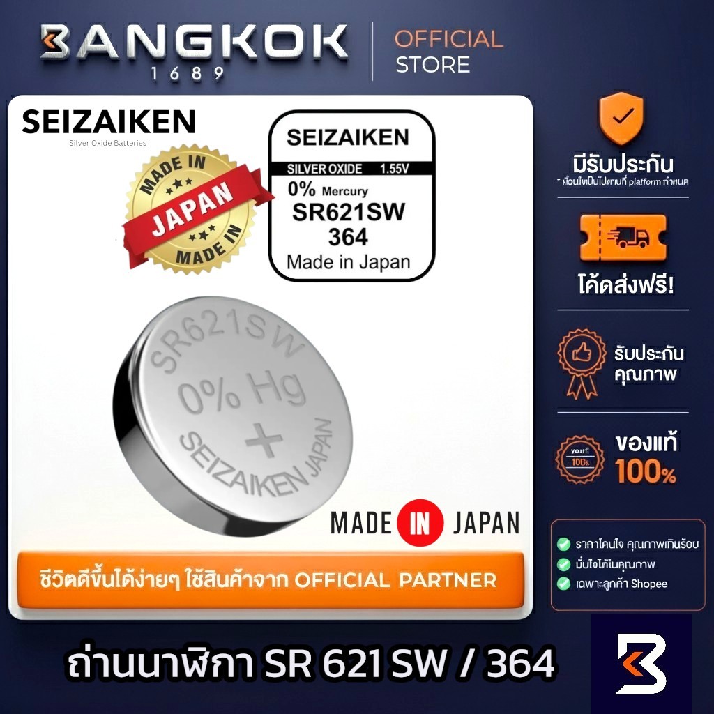 𝗦𝗘𝗜𝗭𝗔𝗜𝗞𝗘𝗡 𝗝𝗔𝗣𝗔𝗡 SR621SW / 364 ถ่านนาฬิกาข้อมือ ถ่านกระดุม จาก SEIKO watch สำหรับแบรนด์ ญี่ปุ่น / USA