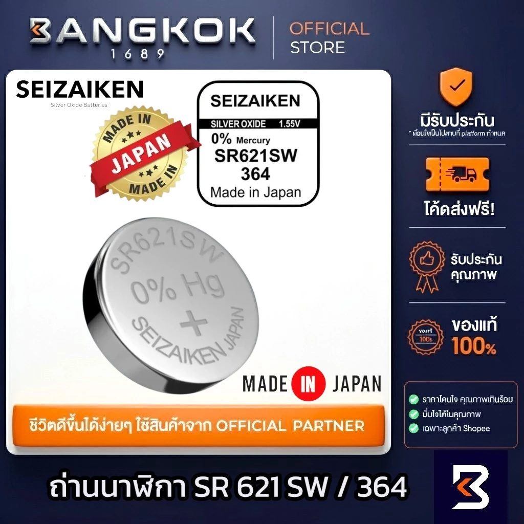 ถ่านนาฬิกา SEIZAIKEN SR621SW / 364
