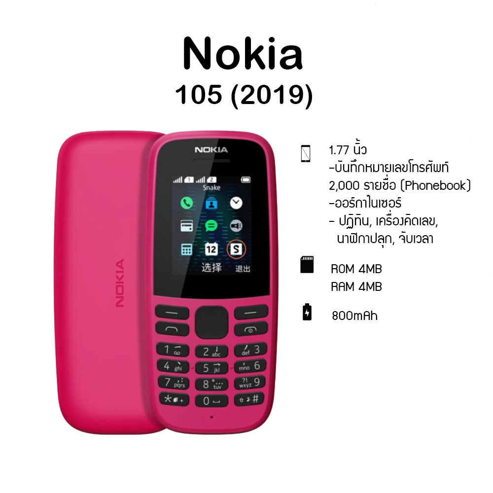 โทรศัพท์มือถือ NOKIA 105 (3G) มือถือปุ่มกด สามารถฟังวิทยุ แบตอึด สินค้าพร้อมส่ง