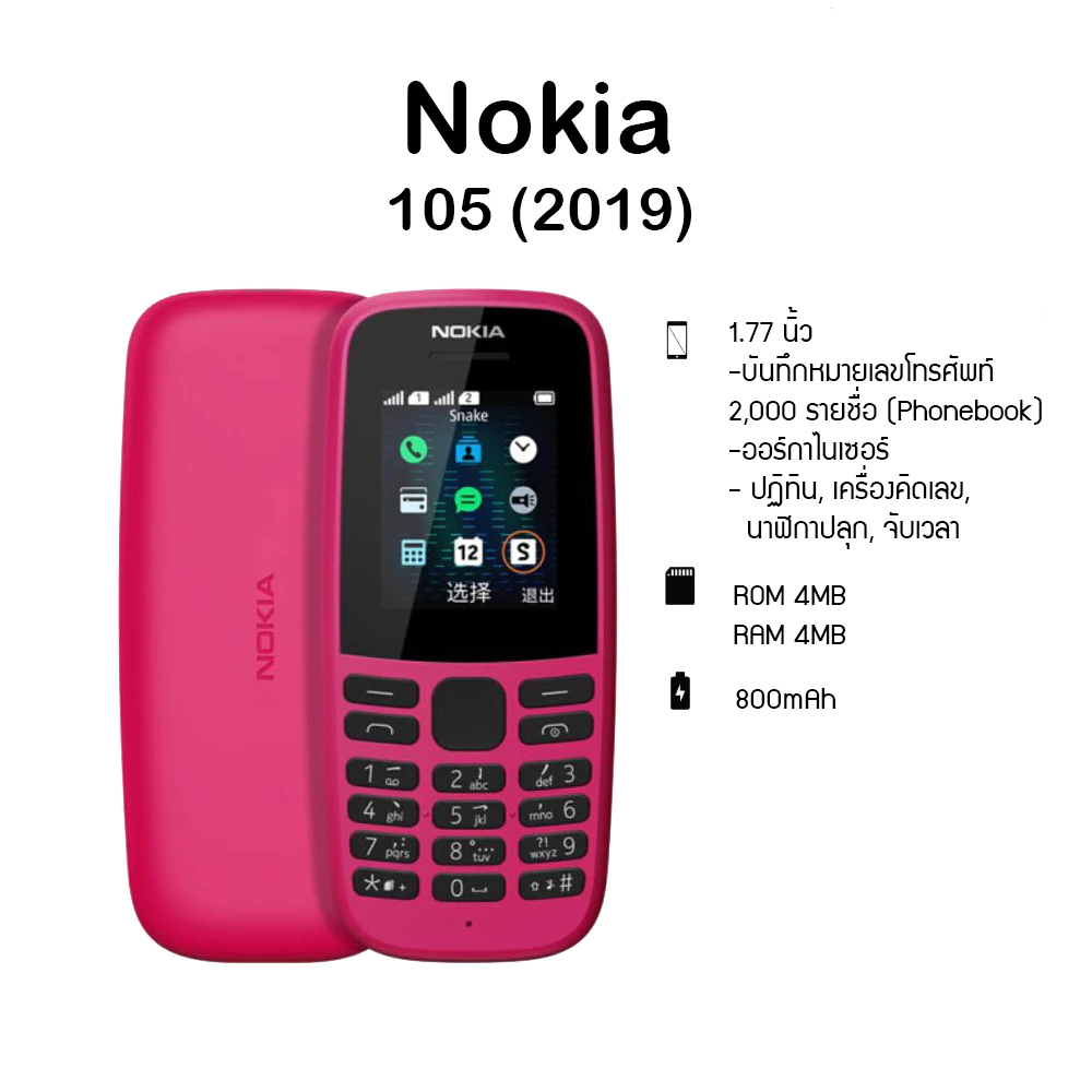 โทรศัพท์มือถือ NOKIA 105 (3G) มือถือปุ่มกด สามารถฟังวิทยุ แบตอึด สินค้าพร้อมส่ง