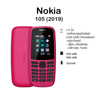 โทรศัพท์มือถือ NOKIA 105 (3G) มือถือปุ่มกด สามารถฟังวิทยุ แบตอึด สินค้าพร้อมส่ง