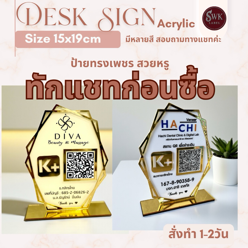 ทักแชทก่อนซื้อ ป้ายตั้งโต๊ะ /ป้ายสแกนQrcode/ป้ายสแกนชำระเงิน/งานอะคริลิคสวยหรูทรง8เหลี่ยม