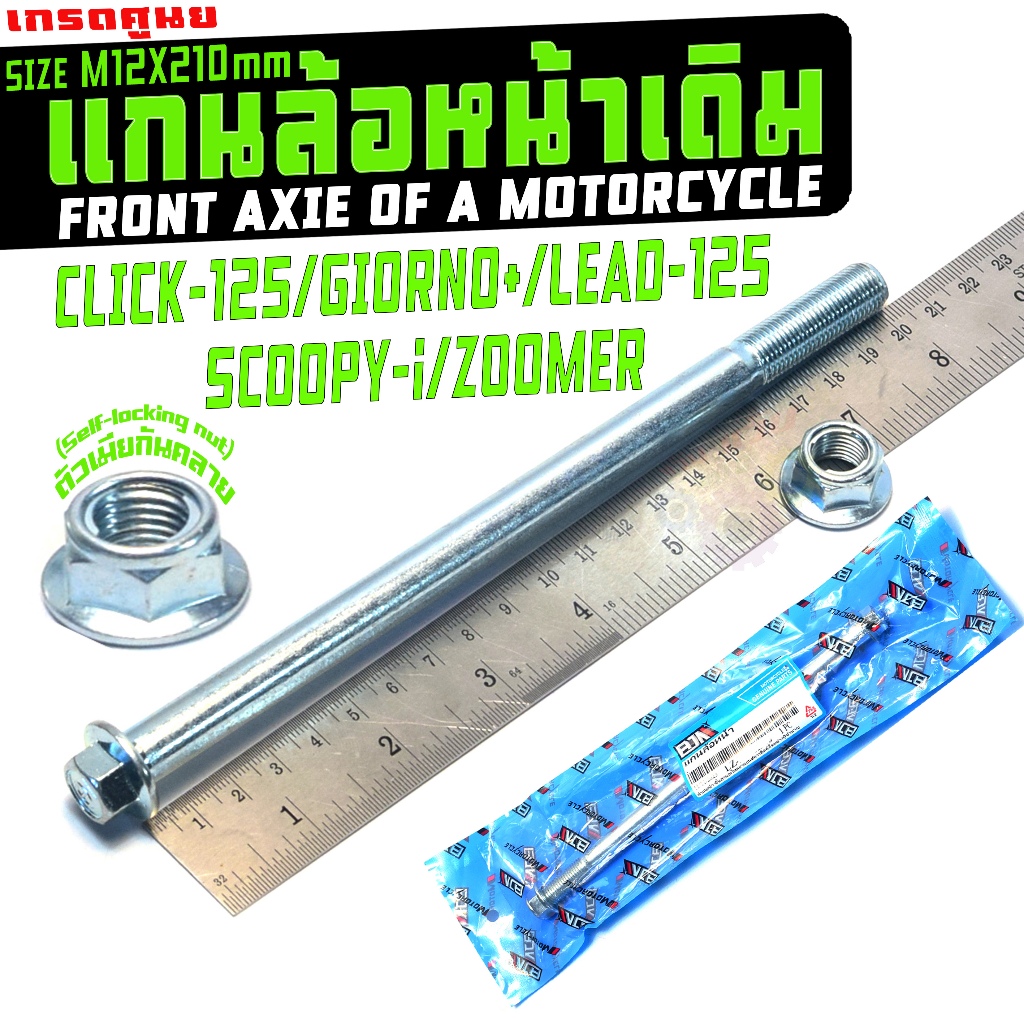 แกนล้อหน้าเดิม หลีด,จีออโน่,คลิก125/ชุดแกนล้อ มอเตอร์ไซร์ รุ่น GIORNO+/LEAD/SCOOPY-I (M12X210mm)