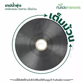 (รุ่นใหม่)เทปน้ำพุ่ง ตราแรด / ควายไทย ใช้กับท่อPVCขนาด53มิล 1นิ้ว x 5รู ความยาว200เมตร สายยางน้ำพุ่ง
