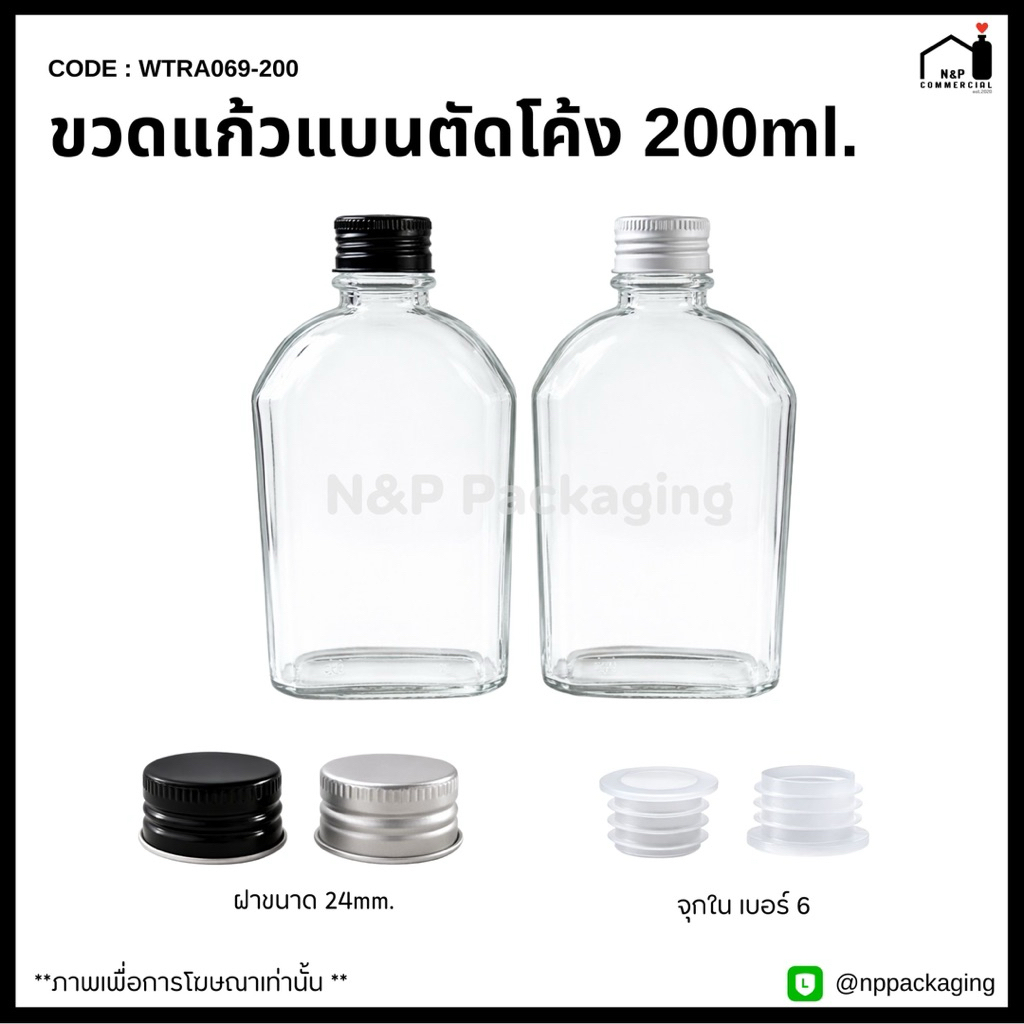 ขวดแก้วแบนตัดเหลี่ยมโค้ง ขนาด 200 ml. มาพร้อมฝาอลูมิเนียม 24mm.และจุกในกันซึม  [CODE : WTRA069-200]