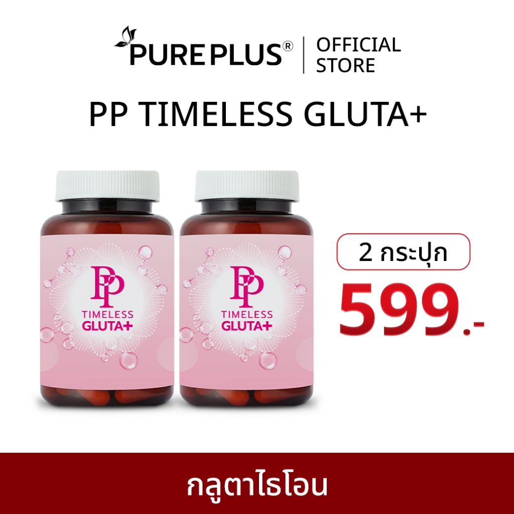 (2 กระปุก) กลูตาไธโอน PP TIMELESS GLUTA+ เพื่อผิวที่ดูอ่อนเยาว์ กระจ่างใส