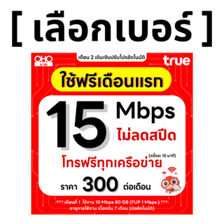 ส่งด่วน 🛵 (เลือกเบอร์ได้) ซิมทรู TRUE 15 Mbps ไม่ลดสปีด ไม่จ…