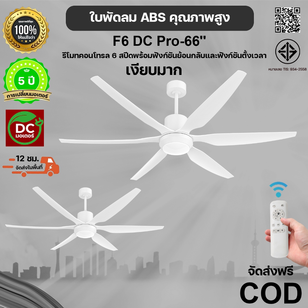 จัดส่งฟรี！66” พัดลมเพดาน 6 ใบพัดพร้อมรีโมท | ปรับแสงได้ 3 สี | มอเตอร์ DC เสียงต่ำ ≤30dB 6 ระดับความเร็ว | ตั้งเวลาได้🔥