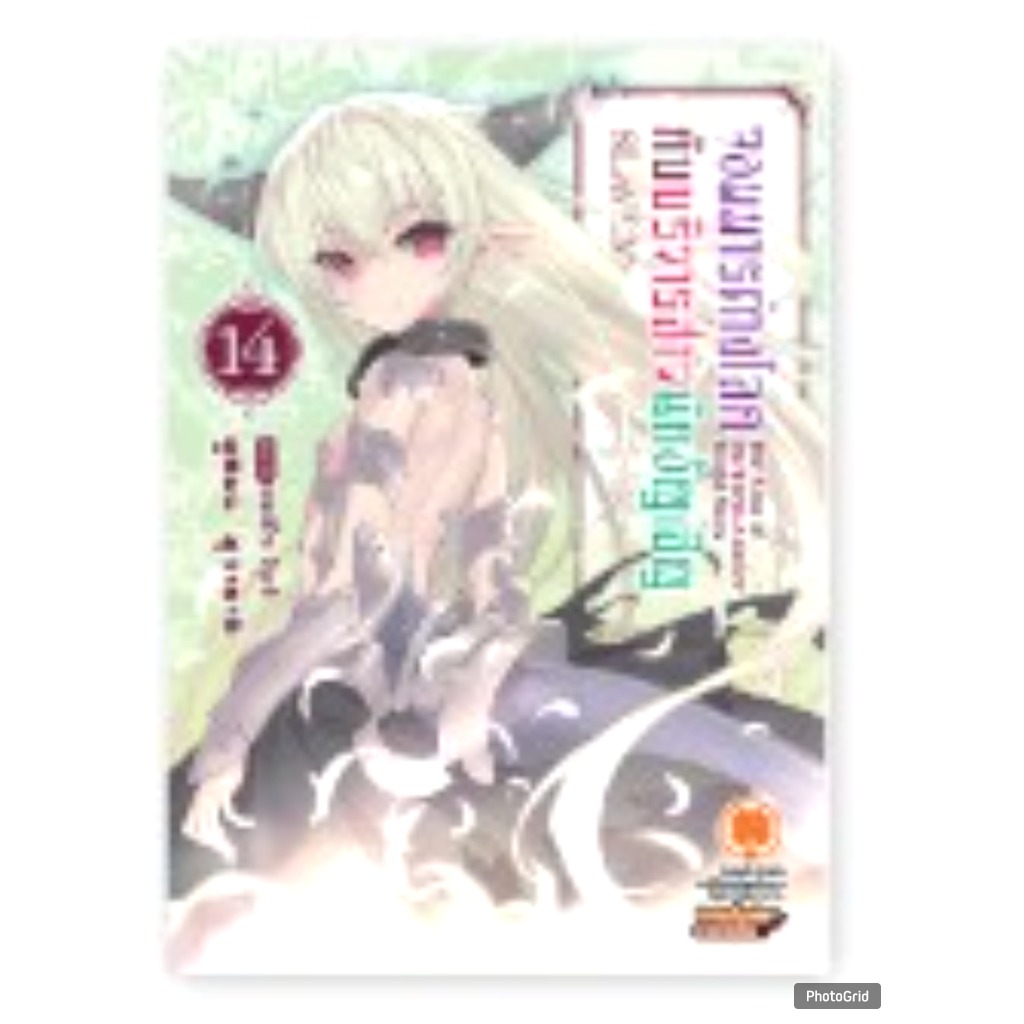(นิยาย) จอมมารต่างโลกกับบริวารสาวนักอัญเชิญ เล่มที่ 14 หนังสือนิยาย ไลท์โนเวล จอมมารต่างโลก LC 04/69 ราคา ถูกที่สุด ดีลบีเคเค
