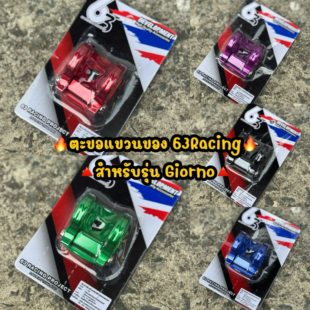 ตะขอGiorno ตะขอแขวนของ 63Racing งานหนา ราคาต่อ1ชิ้น