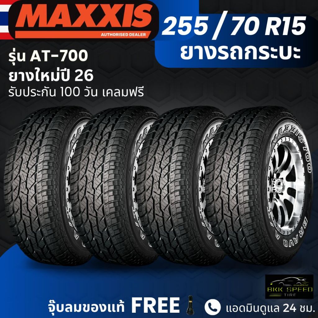 (ปี26) ยาง MAXXIS รุ่น AT-700 255/70R15 ยางรถกระบะ | ยางสายลุย | ทนทาน ประกัน100วัน