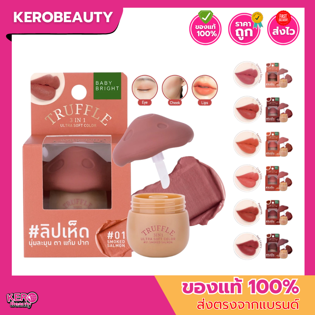 BABY BRIGHT truffle 3in1 ultra soft color 6G ทรัฟเฟิลทรีอินวันอัลตร้าซอฟท์คัลเลอร์ ลิปเห็ด ทินท์เห็ด