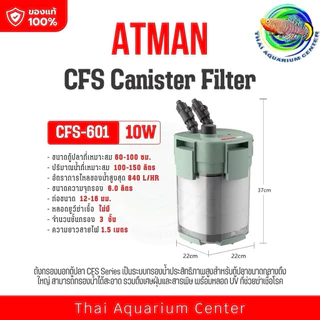 ATMAN CFS Series Canister Filter กรองนอกตู้ปลา ระบบกรองครบทั้งเศษฝุ่น ของเสีย และสารพิษ พร้อมตัวเลือกแบบมี UV