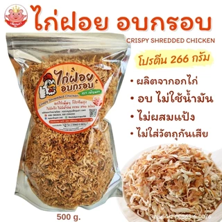 อกไก่ฝอย อบกรอบ เพ็ญนภา หอมอร่อย ผลิตจากอกไก่ อบ ไม่ใช้น้ำมัน โปรตีนสูง ไก่ฝอย ของกิน ของกินเล่น ขนม