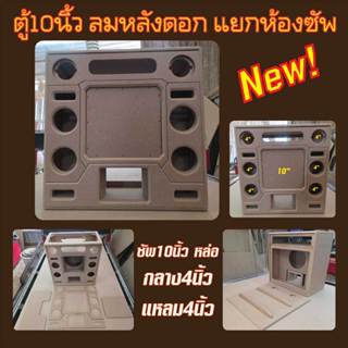 ตู้ลำโพง DIY ซัพ10นิ้ว โครงหล่อ ลมหลังดอกแรงๆ แยกห้อง เบสแน่…