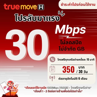 ซิมเทพทรู ความเร็ว 6 - 15 Mbpsเน็ตไม่อั้น + โทรฟรีทุกเครือข่ายได้ True ID 30 วัน ชำระค่าโปรเน็ตก่อนใช้งาน