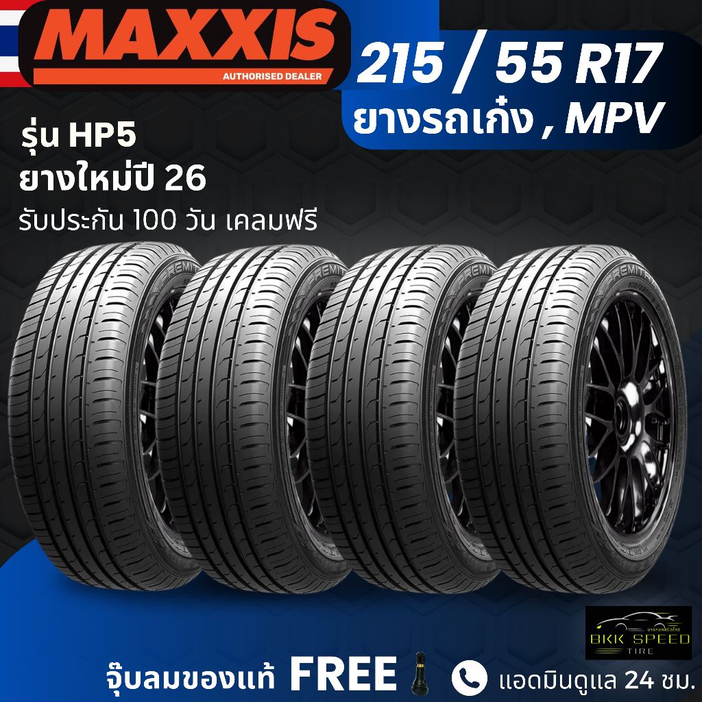 (ปี26) ยาง MAXXIS รุ่น HP5 ขอบ 215/55R17 ยางรถเก๋ง รถSUV รถMPV | รถบ้าน ต้องการความสปอร์ต | เกาะถนน 