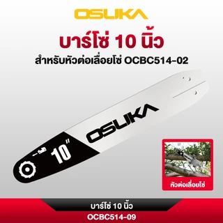 OSUKA บาร์โซ่ และ โซ่ ขนาด 10" สำหรับเครื่องตัดหญ้าไร้สาย รุ่น OCBC514 และ ขนาด 11.5" สำหรับเลื่อยโซ่ไร้สาย รุ่น OCCS530