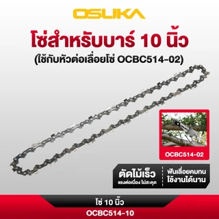 OSUKA บาร์โซ่ และ โซ่ ขนาด 10" สำหรับเครื่องตัดหญ้าไร้สาย รุ่น OCBC514 และ ขนาด 11.5" สำหรับเลื่อยโซ่ไร้สาย รุ่น OCCS530