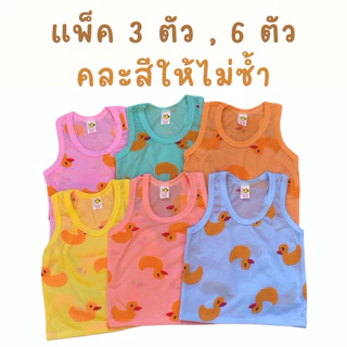 akka (แพ็ค 3ตัว, 6ตัว) เสื้อกล้ามเด็ก(ลายเป็ด) ผ้านุ่ม ใส่สบาย ระบายอากาศได้ดี ใส่ได้ทั้งเด็กผู้ชายและเด็กผู้หญิง