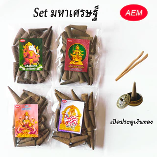 Aem กำยานวัดแขก จัดชุด4กลิ่นขายดี พร้อมของแถมไม้คีบและโถวางทองเหลือง ขนาดแพ็ค 50 กรัม
