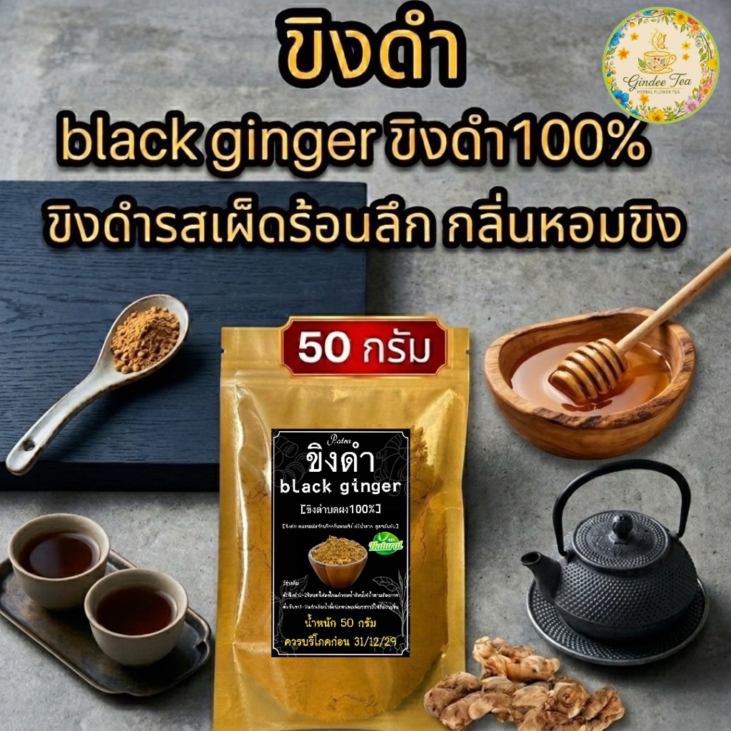 ขิงดำ 50 กรัม blackginger 100% พร้อมชงดื่มไม่มีน้ำตาล รสชาติเผ็ดร้อนลึก กลิ่นหอม