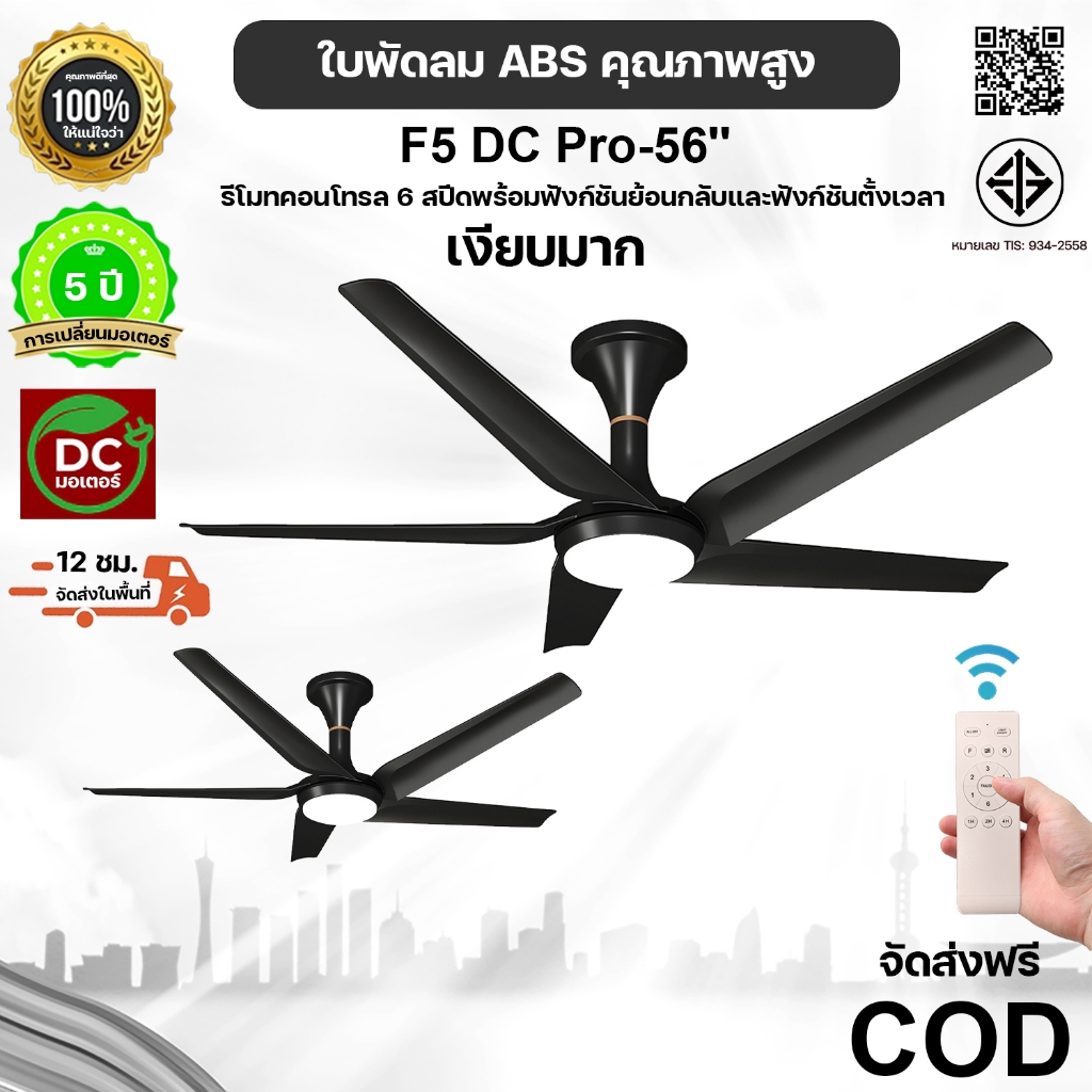 รับประกัน 5 ปี พัดลมเพดาน LED 56 นิ้ว | มอเตอร์ DC ทองแดง | รีโมท 6 ระดับ + ย้อนกลับ+ตั้งเวลา | เหมาะกับโรงแรม-ห้องนอน