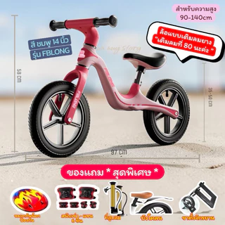 จักรยานขาไถ รุ่น FBLONG มีขนาด 12และ 14 นิ้วฝึกการทรงตัวสำหรับเด็ก น้ำกนักเบาสีสันสดใส (พิเศษแถม 5 อย่าง ) พร้อมส่งในไทย