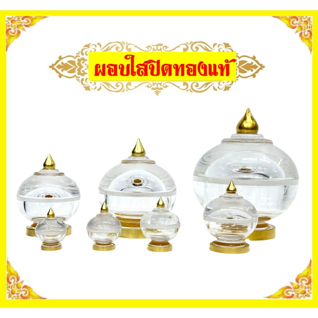 ผอบใสปิดทองแท้/ผอบใส่พระธาตุ/เบอร์1-เบอร์4