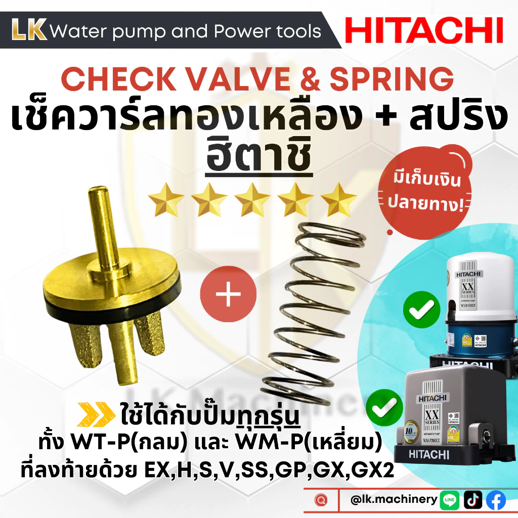 อะไหล่ปั๊มน้ำ เช็ควาร์ลทองเหลืองแท้! ฮิตาชิ hitachi และ สปริงเช็ควาร์ล สำหรับปั๊มฮิตาชิรุ่น WT-P,WM-P 100-400 รุ่น EX,GP