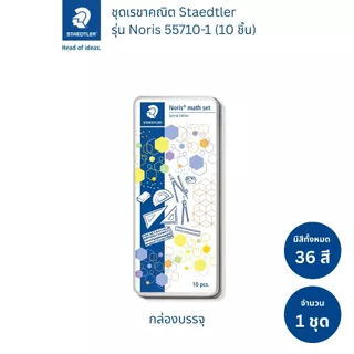 ชุดเรขาคณิต Staedtler รุ่น 557 10-1 (Special Edition)