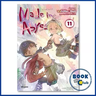 หนังสือ Made in Abyss ผ่าเหวนรก เล่ม 1-14 (Mg) ผู้เขียน: อากิฮิโตะ สึคุชิ สำนักพิมพ์: PHOENIX Next 0203 114010
