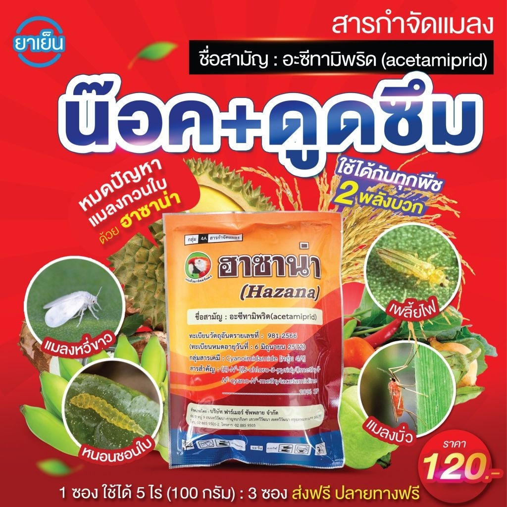 ฮาซาน่า (น็อค+ดูดซึม) อะซีทามิพริด : บั่ว แมลงหวี่ขาว เพลี้ยไฟ เพลี้ยกระโดด หนอนชอนใบ ด้วงหมัดผัก หนอนใยผัก 100 กรัม
