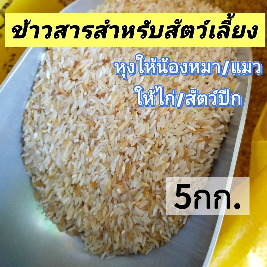ข้าวสารน้องหมา​ แมว​ ไก่​ ข้าวสะอาด​ ข้าวหุงสำหรับสัตว์​ 5กก.