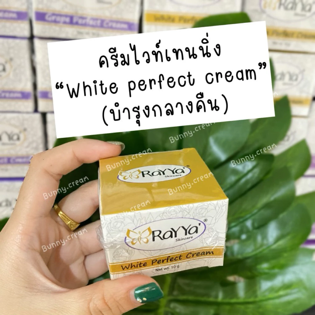 ครีมเรย์ยา ไวท์ทอง RaYYa
