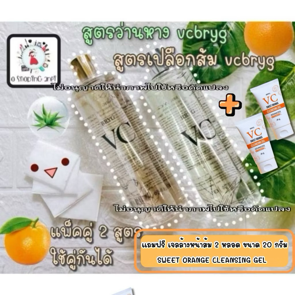 2แถม2Vc bryg💕(แพ็คคู่2สูตร) sweet orange toner (1 ขวด)+aloevera toner (1ขวด)+ เจลส้ม 2 หลอด