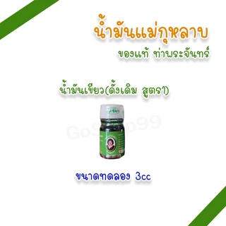 น้ำมันแม่กุหลาบ 3cc ขนาดทดลอง ขนาดพกพา ตราแม่กุหลาบ (แพ็ค 1, 3 ขวด)