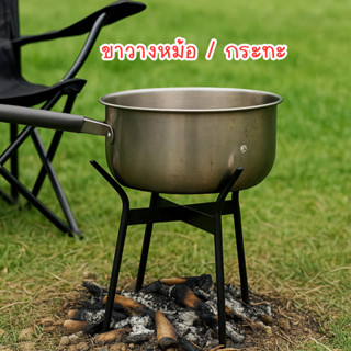 ขาเหล็กวางหม้อแบบถอดประกอบได้