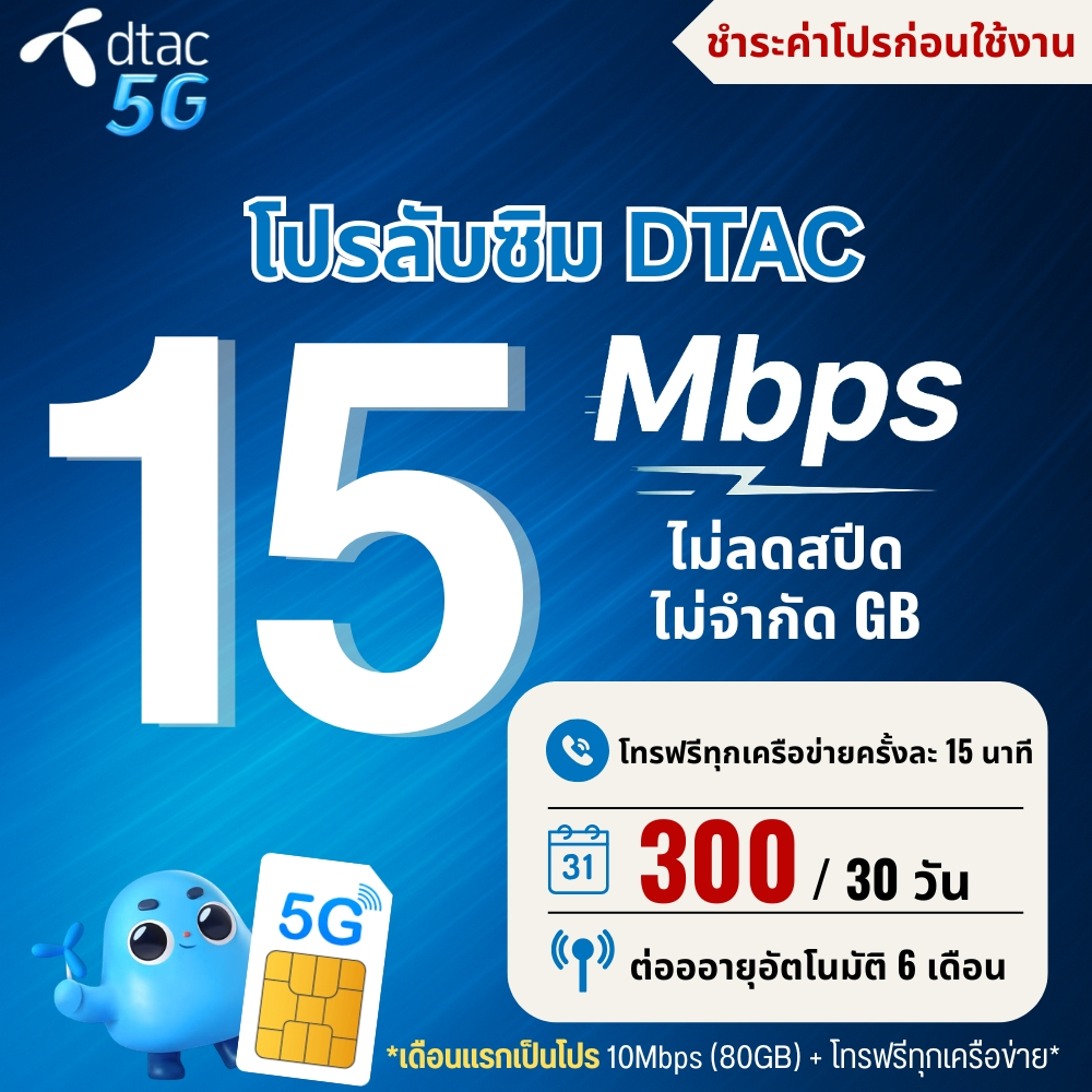 ซิมเทพ Dtac ความเร็ว 4 - 100 Mbps เน็ตไม่อั้น ไม่จำกัด + โทรฟรีทุกเครือข่าย ชำระค่าโปรก่อนใช้งาน 1ซิม/1ท่าน