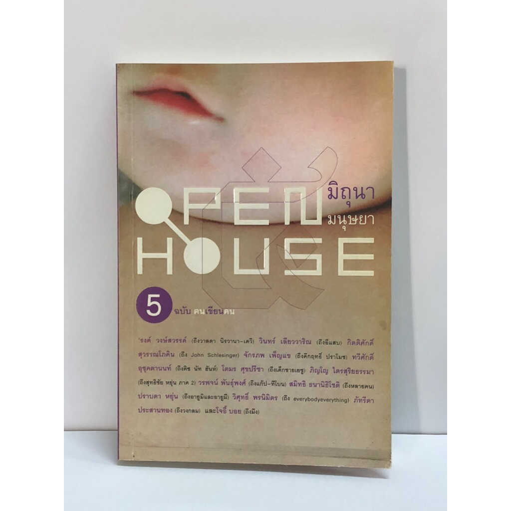 open house 5 : ฉบับตนเขียนคน