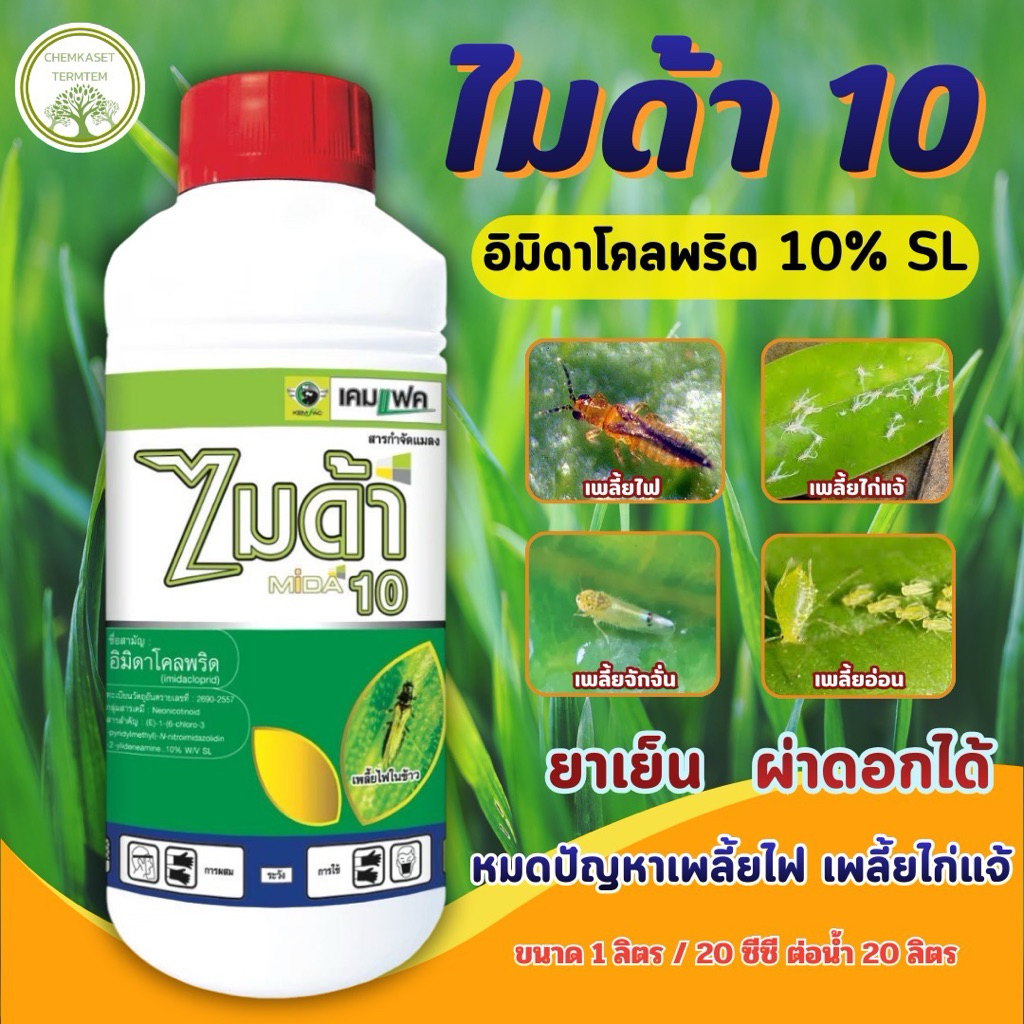 ไมด้า 10(อิมิดาคลอพริด10%)กำจัดเพลี้ยไฟ แมลงหวี่ขาว เพลี้ยจักจั่น หนอนชอนใบ เพลียกระโดด
